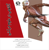 کتاب آناتومی در علوم حرکتی